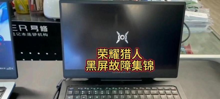 华为笔记本频繁黑屏是什么原因？遇到黑屏问题该如何处理？