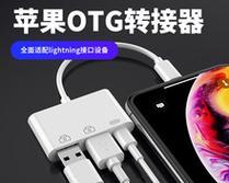 苹果转接器使用方法？如何连接笔记本和iPad？