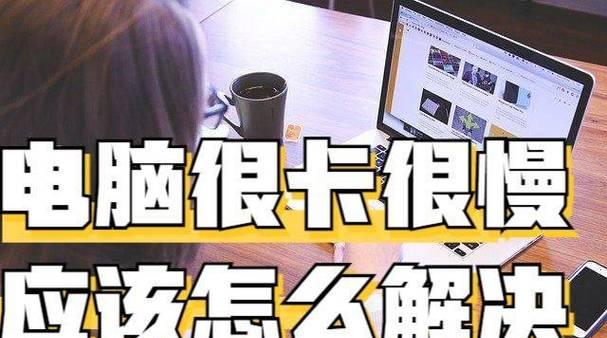 电脑内存高却卡顿？如何优化性能？