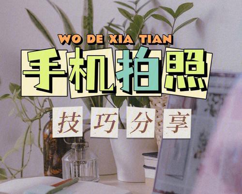 手机拍照时避免闪烁的技巧有哪些？