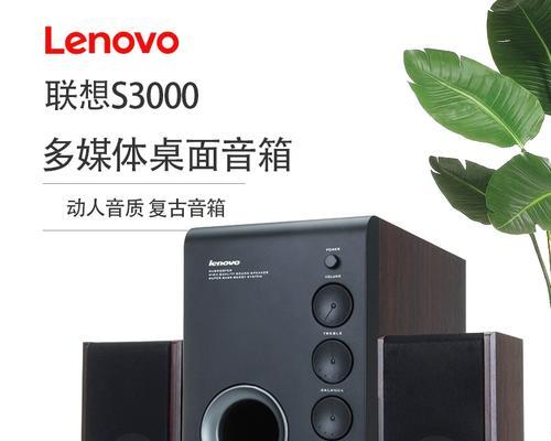 联想S3000音响如何连接笔记本？