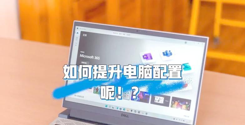 电脑配置低如何调整？提升电脑性能的方法有哪些？