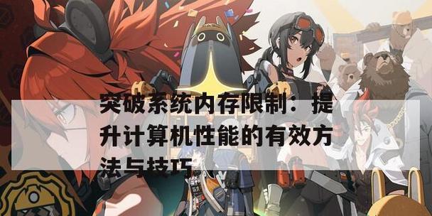 电脑游戏内存合集设置方法是什么？如何优化游戏性能？