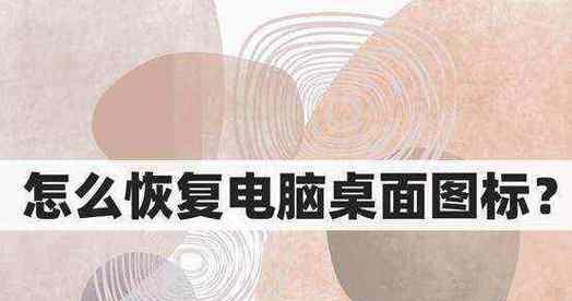 电脑图标透明了如何恢复原状？