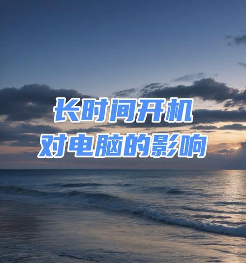 家用电脑长时间开机有什么影响？