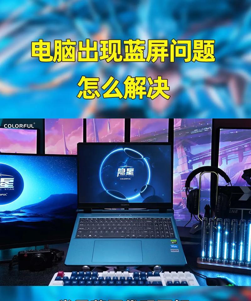 笔记本电脑频繁蓝屏的修复方法是什么？