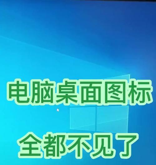 电脑桌面只有文字没有图标？如何恢复电脑桌面图标？