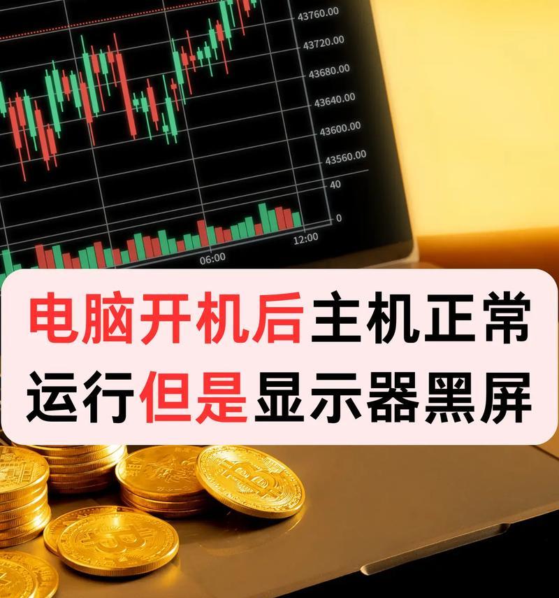 苹果台式电脑黑屏但开机状态怎么处理？可能的原因是什么？