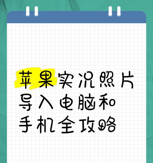 手机照片如何无损导入电脑？