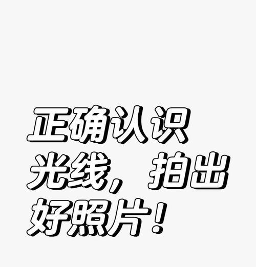 手机无彩拍出好照片的技巧是什么？