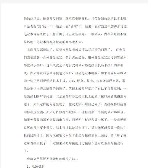 电脑黑屏了怎么办？有哪些可能的原因和解决方法？