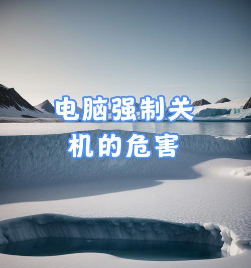 新电脑频繁强制关机如何解决？可能的原因是什么？