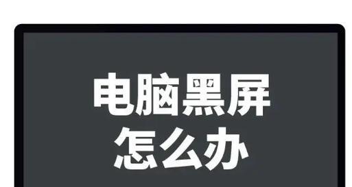 电脑开机转两圈就黑屏什么原因？如何解决？