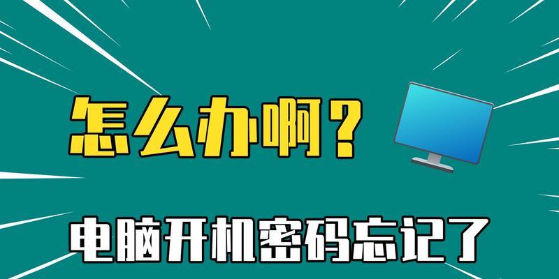 电脑开机密码忘记了怎么恢复？