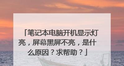 联想笔记本4k屏幕黑屏的原因及解决方法？