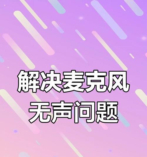 扩音器话筒电脑无声音？电脑扩音器声音问题如何解决？