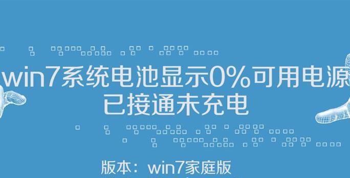 笔记本电脑不充电是什么问题？如何快速解决？