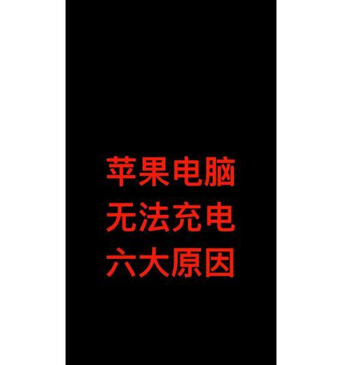 笔记本电脑不充电是什么问题？如何快速解决？