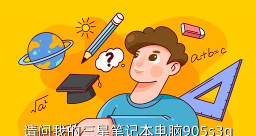三星电脑无法开机且持续黑屏的解决方法？