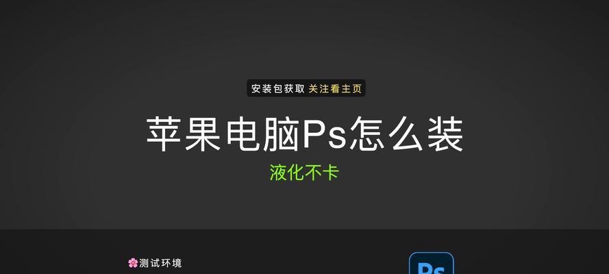如何在苹果笔记本上安装Photoshop？