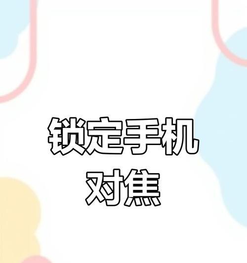 手机摄影机拍照设置方法是什么？