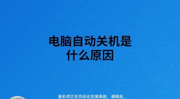 电脑频繁自动关机是什么原因？