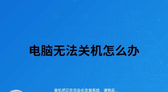 家庭与学生版笔记本电脑怎么关机？