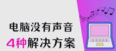 升级了驱动电脑没声音怎么解决？需要回滚吗？