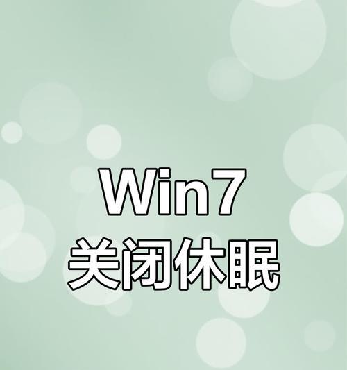 电脑设置不自动休眠的方法是什么？