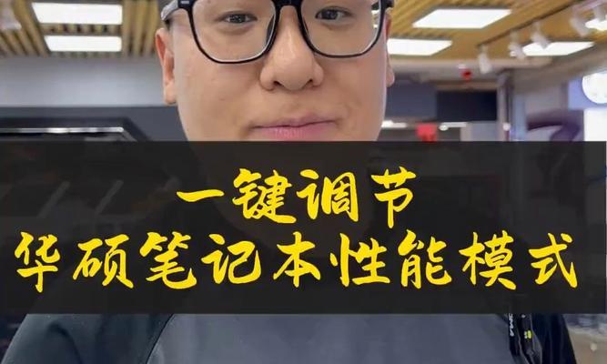 华硕笔记本开启降噪功能的正确步骤是什么？