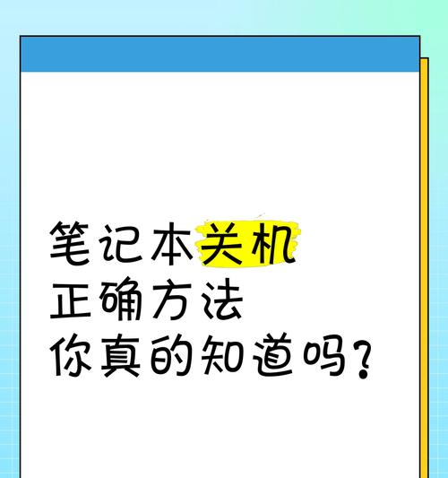 电脑无法正常关机时应如何处理？