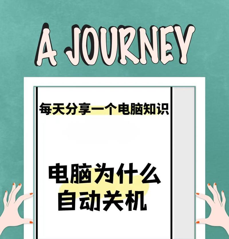 电脑无法正常关机时应如何处理？