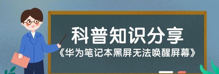 华为电脑出现黑屏问题应如何解决？