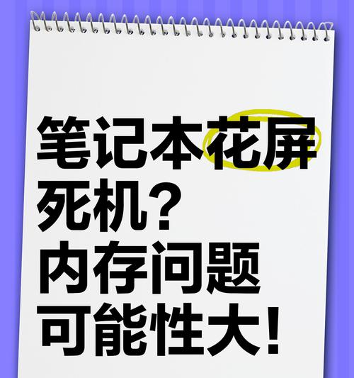 笔记本电脑花屏死机的原因有哪些？如何预防和解决？