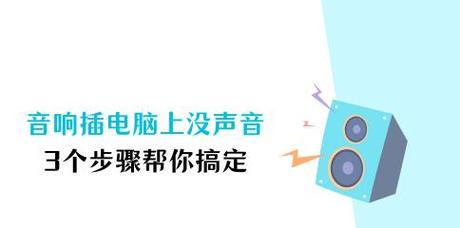 电脑音乐无声音的解决方法是什么？