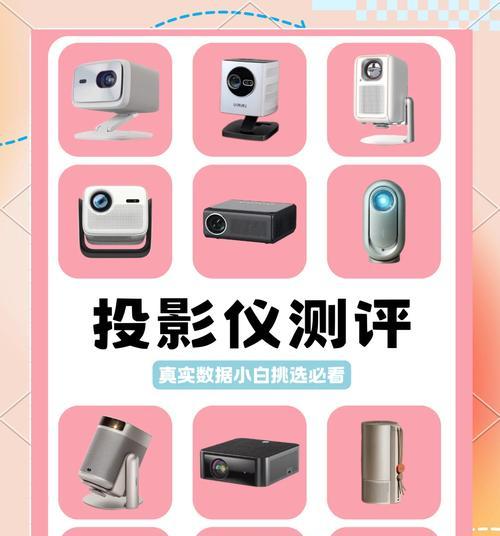 家用投影仪如何选择？哪些因素需要考虑？
