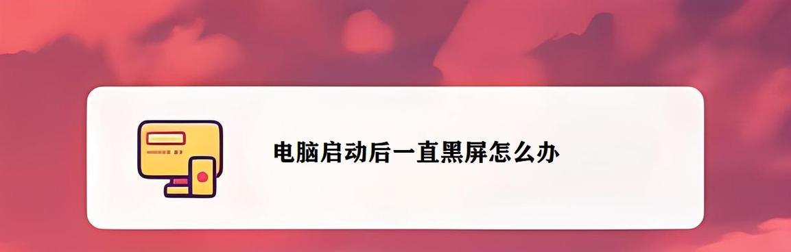 电脑双屏显示一台黑屏是什么原因？如何解决？