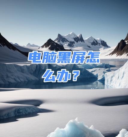 电脑重装后频繁黑屏的原因是什么？