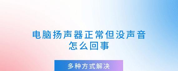 电脑喇叭启用后无声音是什么原因？