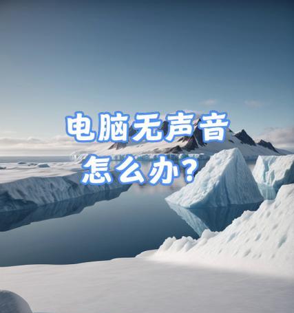 电脑喇叭启用后无声音是什么原因？