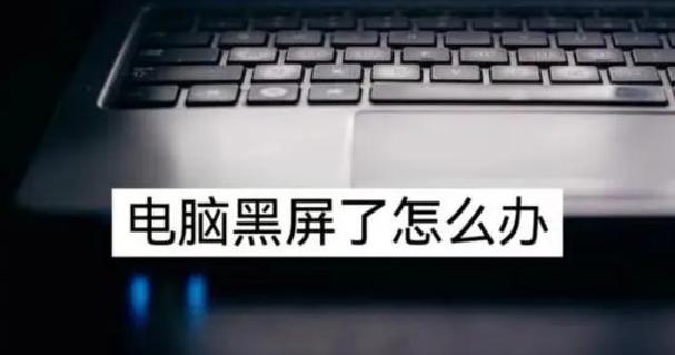 电脑无故黑屏是什么原因？不玩游戏也黑屏的解决方法？
