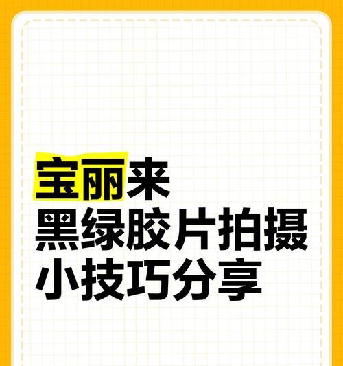 胶卷怎么用手机拍照片好看？有哪些创意拍摄技巧？