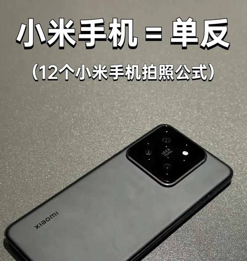 小米手机14拍照设置有哪些技巧？