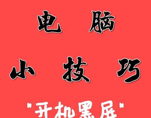 电脑截图中间黑屏怎么解决？