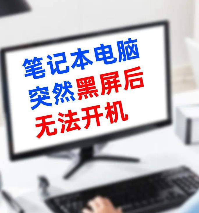 电脑忽然黑屏应该怎么办？有哪些可能的原因和解决方法？