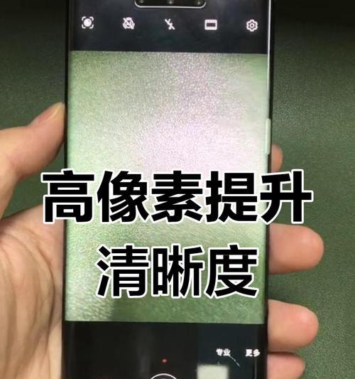 手机高级拍照模式如何配置？