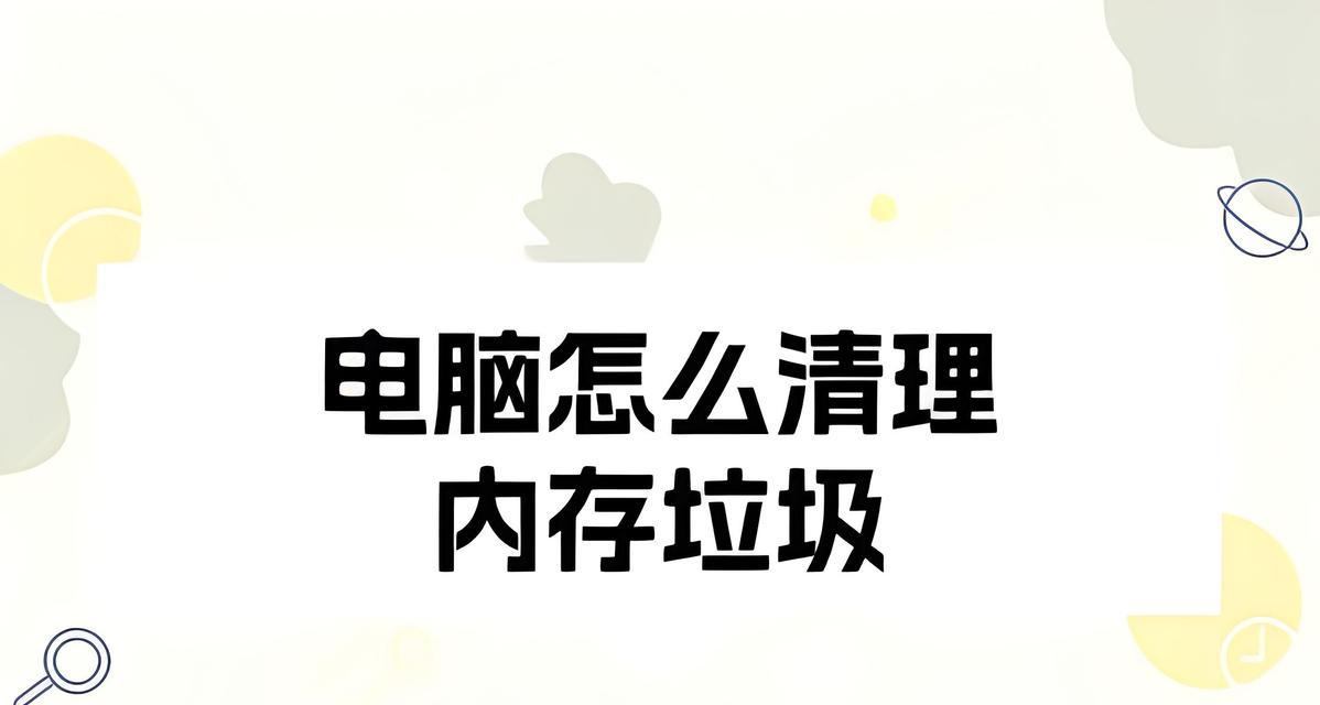 电脑内存满了如何清理？有哪些有效的内存清理工具？