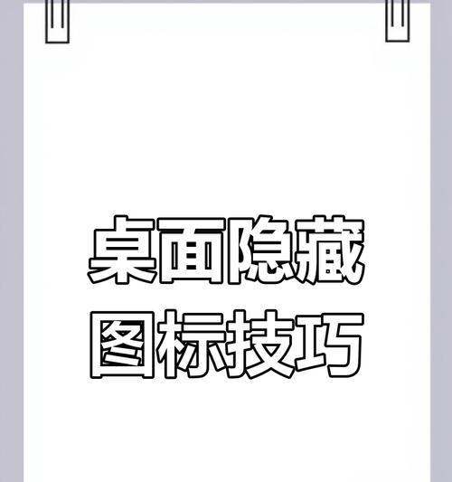 电脑隐藏桌面图标工具设置后图标还是显示怎么办