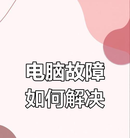 电脑重启后黑屏的解决步骤有哪些？