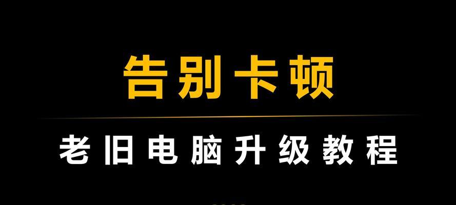 电脑升级后开机慢如何优化？